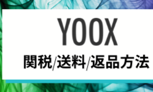 YOOX-関税、送料、返品方法を徹底解説
