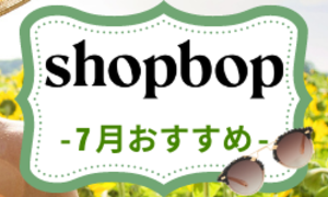 SHOPBOP2021年7月夏物新作おすすめ