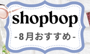 SHOPBOP2021年8月秋物新作おすすめ
