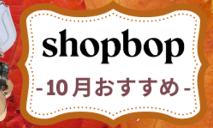 SHOPBOP2021年10月秋物新作おすすめ