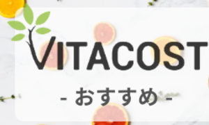 VITACOST-人気ハーブ5選