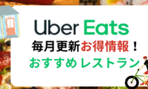 2022-1月Ubereats-東京おすすめレストラン10選