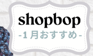 SHOPBOP-2022年1月春物新作おすすめ