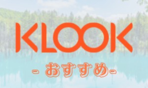 KLOOK-学生旅行卒業旅行おすすめスポット6選