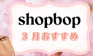 SHOPBOP-2022年3月春物新作おすすめ