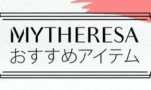 MYTHERESA-マイテレサ-2022春物おすすめ