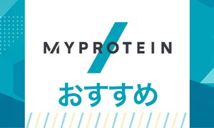 Myproteinマイプロテイン-売り上げ上位とおすすめ商品ご紹介