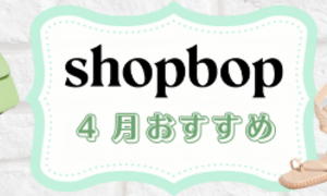 SHOPBOP-2022年4月夏物新作おすすめ