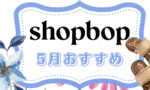 SHOPBOP-2022年5月夏物新作おすすめ