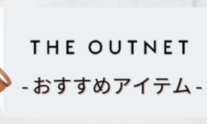THE OUTNET アウトネット-人気ブランド夏物おすすめ8選