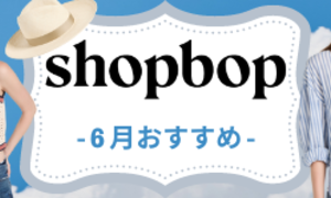 SHOPBOP-2022年6月夏物新作おすすめ