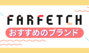Farfetch-2022年夏おすすめ