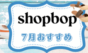 SHOPBOP-2022年7月夏物新作おすすめ