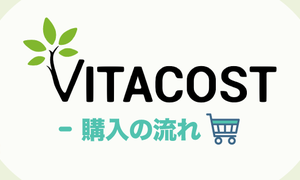 VITACOST-日本語で買い方＆会員登録の流れを解説 購入方法