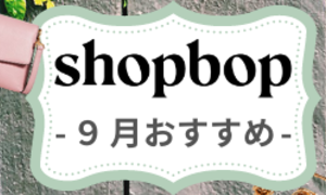 SHOPBOP-2022年9月秋物新作おすすめ