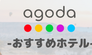 agoda-韓国おすすめホテル