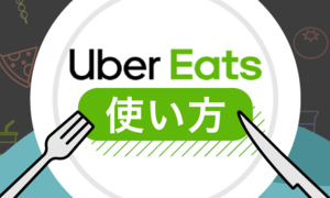 Uber Eats- 割引クーポンコード･キャンペーン･2回目コードの使い方を解説