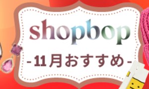SHOPBOP-2022年11月冬物新作おすすめ