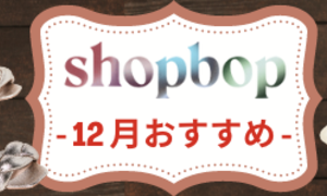 SHOPBOP-2022年12月冬物新作おすすめ