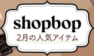 SHOPBOP-2023年2月春物新作おすすめ