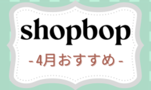 SHOPBOP-2023年4月春物新作おすすめ