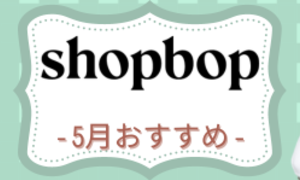 SHOPBOP-2023年5月初夏新作おすすめ