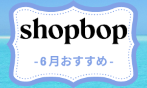 SHOPBOP-2023年6月夏新作おすすめ