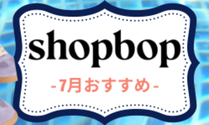 SHOPBOP-2023年7月夏新作おすすめ