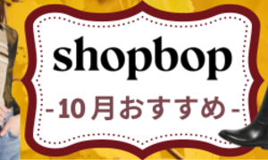 SHOPBOP-2023年10月秋新作おすすめ