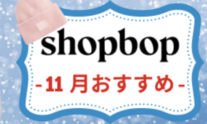 SHOPBOP-2023年11月秋新作おすすめ