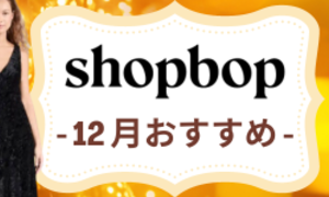 SHOPBOP-2023年12月秋新作おすすめ