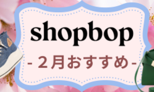 SHOPBOP-2024年2月新作おすすめ