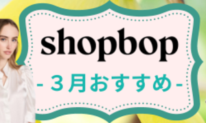SHOPBOP-2024年3月新作おすすめ