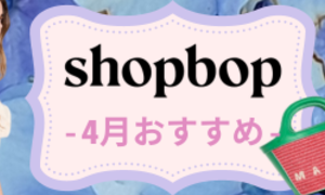 SHOPBOP-2024年4月新作おすすめ