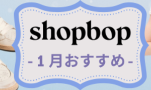 【2025年1月】人気海外通販Shopbop(ショップボップ)今月新入荷アイテムおすすめ4選