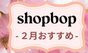 【2025年2月】人気海外通販Shopbop(ショップボップ)今月新入荷アイテムおすすめ5選