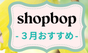 【2025年3月】人気海外通販Shopbop(ショップボップ)今月新入荷アイテムおすすめ4選