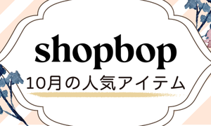 Shopbop2020年10月最新作秋物おすすめ