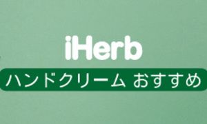 iHerb自然派ハンドクリーム おすすめ10選
