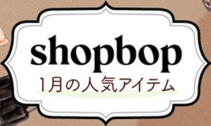 SHOPBOP2021年1月冬新作おすすめ