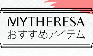 MYTHERESA-マイテレサ-注目ブランド5選と人気アイテム