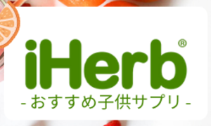 iHerb-子供用ビタミングミ・キャンディおすすめ10選